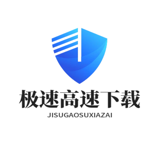 极速高速下载