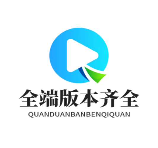 全端版本齐全