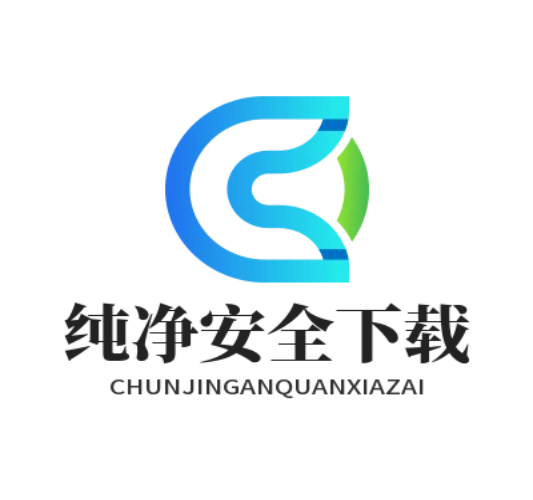 纯净安全下载