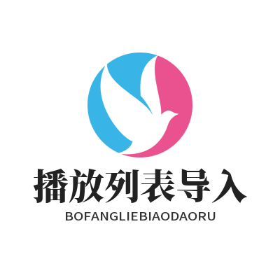 汽水音乐下载 播放列表导入