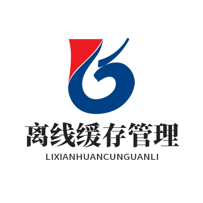 汽水音乐 离线缓存管理