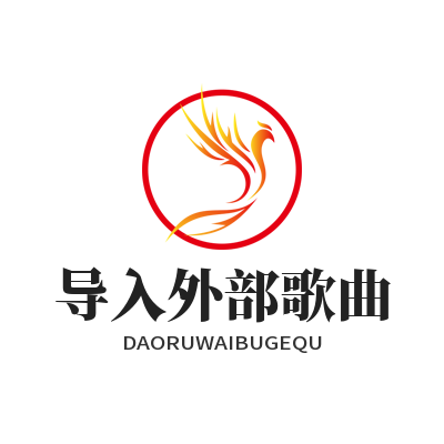 汽水音乐下载 导入外部歌曲