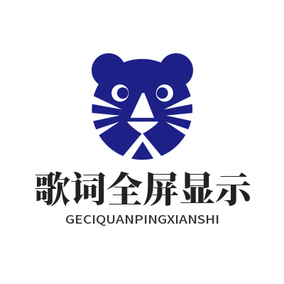 汽水音乐下载歌词全屏显示